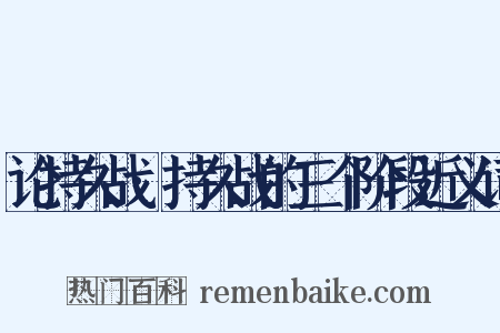 论持久战·持久战的三个阶段近义词是什么意思的图片